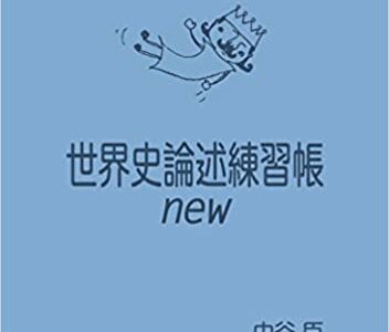【決定版】『世界史論述練習帳new』の使い方とレベル