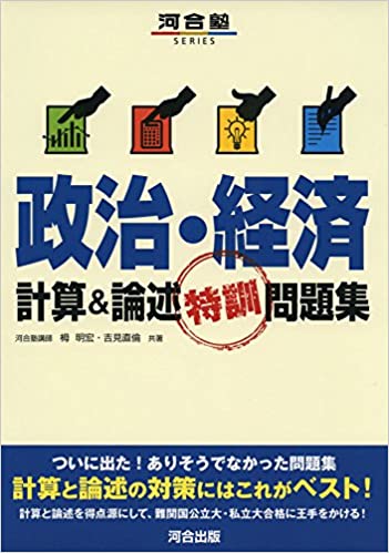 【決定版】『政治・経済 計算＆論述特訓問題集』の使い方とレベル