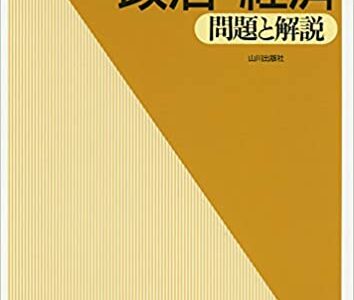 【決定版】『センター試験への道 政治・経済』の使い方とレベル