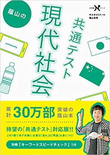 【決定版】『蔭山の共通テスト現代社会』の使い方とレベル