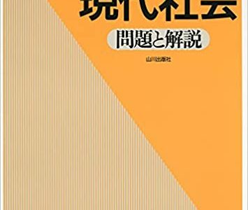 【決定版】『センター試験への道 現代社会』の使い方とレベル