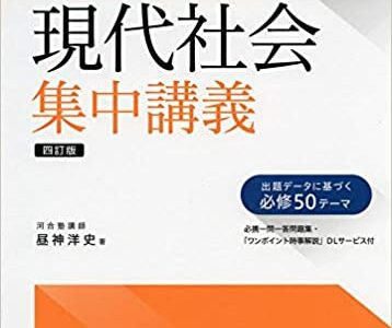 【決定版】『現代社会 集中講義』の使い方とレベル