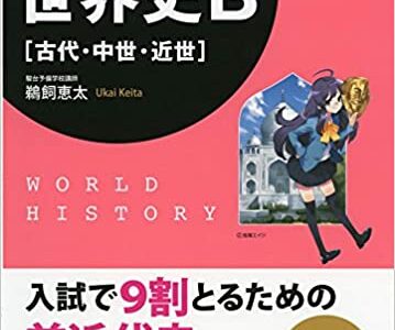【決定版】『ストーリーでわかる世界史探究』の使い方とレベル