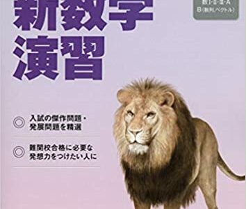 【決定版】『新数学演習』の使い方とレベル