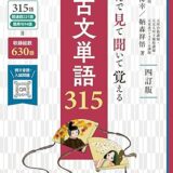 古文単語315