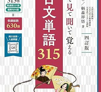 【決定版】『古文単語315』の使い方とレベル