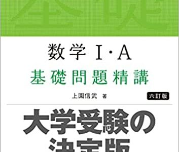 【決定版】『基礎問題精講 数学』の使い方とレベル