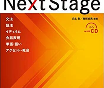 【決定版】『Next Stage（ネクステージ）英文法・語法問題』の使い方とレベル