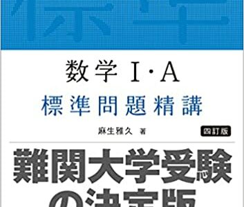 【決定版】『標準問題精講 数学』の使い方とレベル