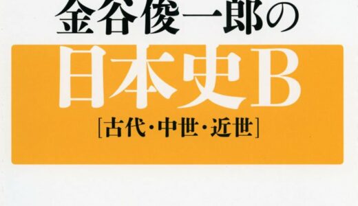 【決定版】『センターはこれだけ! 金谷俊一郎の日本史B』の使い方とレベル