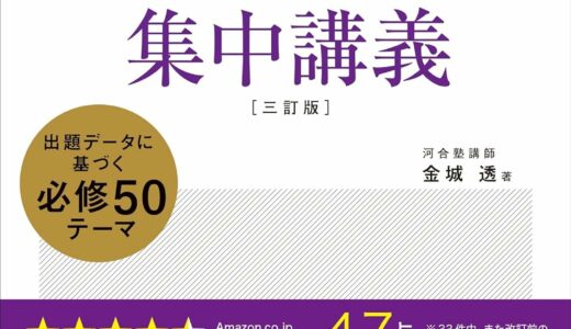 【決定版】『センター試験 政治・経済 集中講義』の使い方とレベル