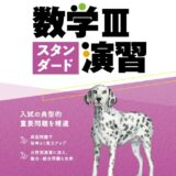 【決定版】『数学ⅢCスタンダード演習（スタ演）』の使い方とレベル