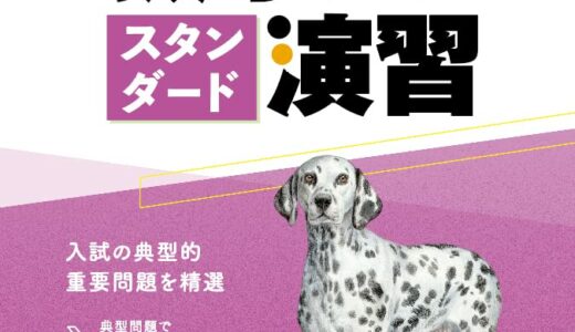 【決定版】『数学ⅢCスタンダード演習（スタ演）』の使い方とレベル