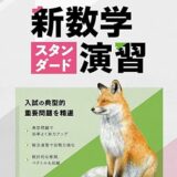 【決定版】『新数学スタンダード演習（スタ演）』の使い方とレベル
