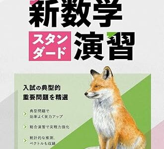 【決定版】『新数学スタンダード演習（スタ演）』の使い方とレベル