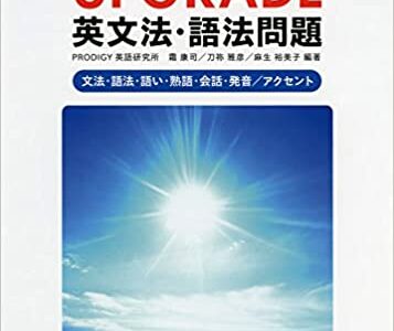 【決定版】『UPGRADE（アップグレード）英文法・語法問題』の使い方とレベル