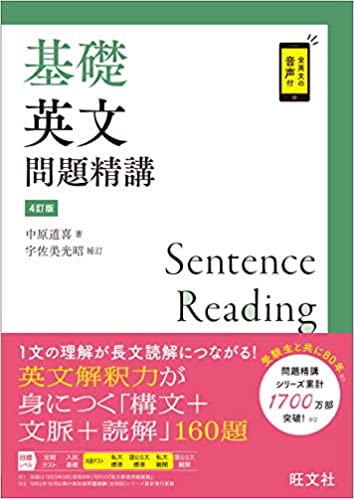 【決定版】『基礎 英文問題精講［4訂版］』の使い方とレベル