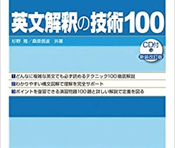 【決定版】『英文解釈の技術100』の使い方とレベル