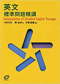 【決定版】『英文標準問題精講』の使い方とレベル