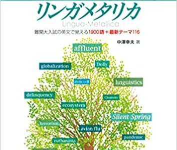 【決定版】『話題別英単語 リンガメタリカ』の使い方とレベル