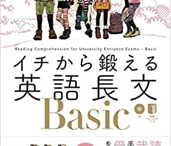 【決定版】『イチから鍛える英語長文』の使い方とレベル
