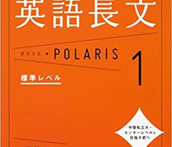 【決定版】『英語長文ポラリス』の使い方とレベル