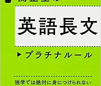 【決定版】『英語長文プラチナルール』の使い方とレベル