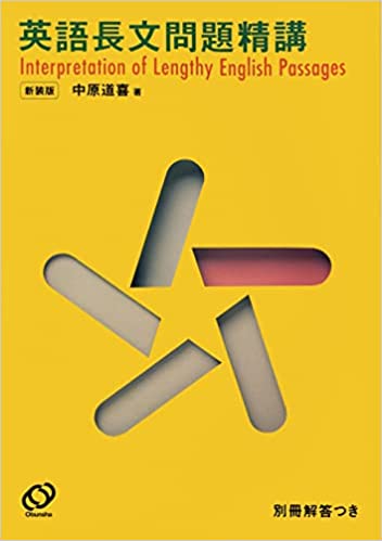 【決定版】『英語長文問題精講』の使い方とレベル