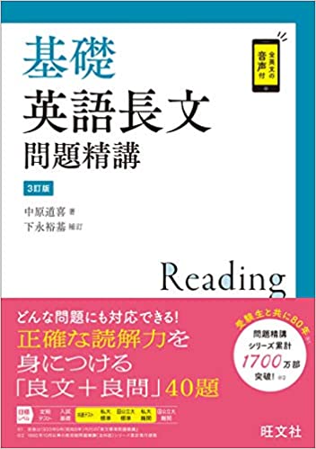 【決定版】『基礎 英語長文問題精講［3訂版］』の使い方とレベル