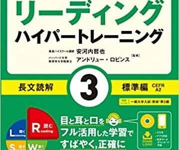 【決定版】『英語4技能 リーディング ハイパートレーニング』の使い方とレベル
