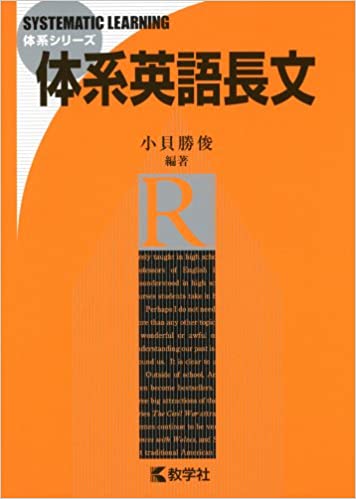【決定版】『体系英語長文』の使い方とレベル