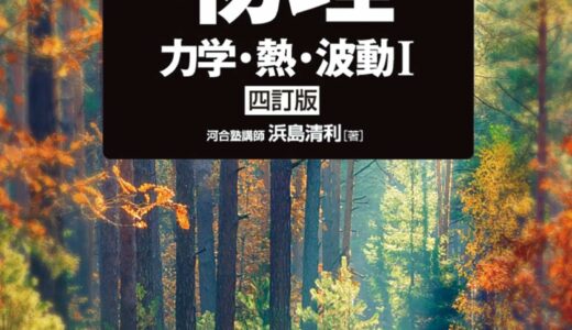 【決定版】『名問の森 物理』の使い方とレベル