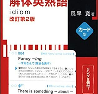 【決定版】『解体英熟語［カード型］』の使い方とレベル