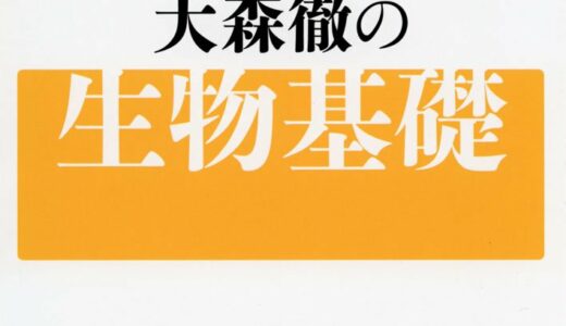 【決定版】『センターはこれだけ！大森徹の生物基礎』の使い方とレベル