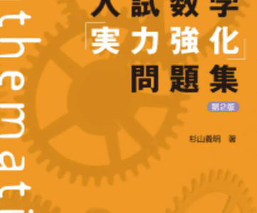 【決定版】『入試数学「実力強化」問題集』の使い方とレベル