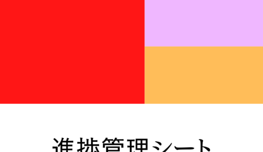 【決定版】進捗管理シートの見方・使い方