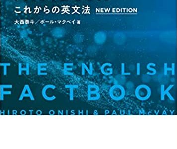 【決定版】『総合英語 FACTBOOK』の使い方とレベル