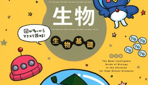 【決定版】『宇宙一わかりやすい高校生物 生物基礎』の使い方とレベル
