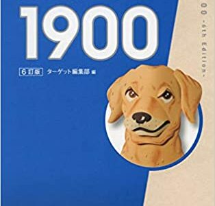 【決定版】『英単語ターゲット1900』の使い方とレベル