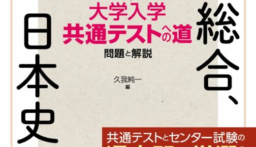 【決定版】『大学入学共通テストへの道 歴史総合,日本史探究』の使い方とレベル