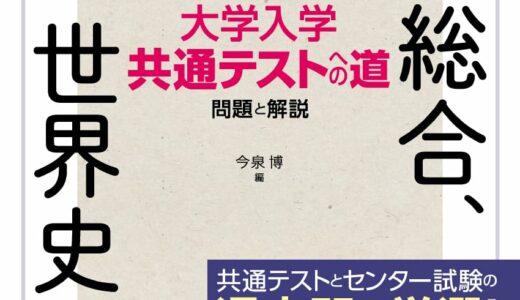 【決定版】『大学入学共通テストへの道 歴史総合,世界史探究』の使い方とレベル