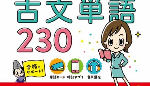 【決定版】『マドンナ古文単語230』の使い方とレベル