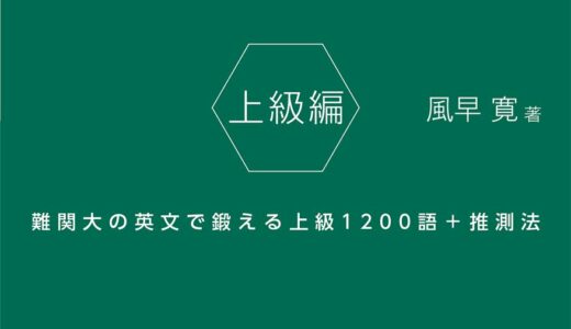 【決定版】『速読英単語上級編（速単上級編）』の使い方とレベル