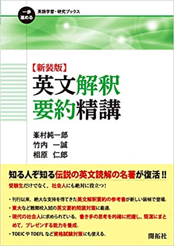 【決定版】『英文解釈要約精講』の使い方とレベル