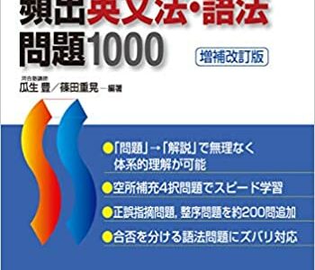 【決定版】『全解説 頻出英文法・語法問題1000』の使い方とレベル
