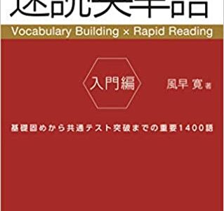 【決定版】『速読英単語入門編（速単入門編）』の使い方とレベル