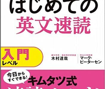 【決定版】『キムタツ式 はじめての英文速読（入門レベル）』の使い方とレベル