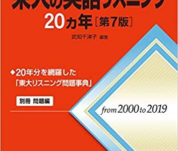 【決定版】『東大の英語リスニング20カ年』の使い方とレベル