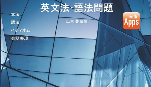 【決定版】『POWER STAGE（パワーステージ）英文法・語法』の使い方とレベル