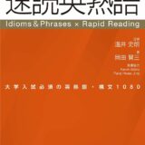 【決定版】『速読英熟語』の使い方とレベル